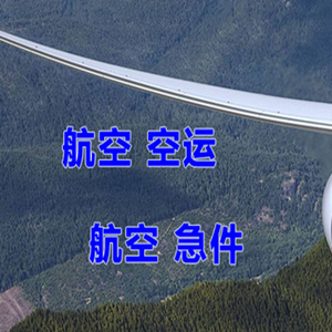 安庆天柱山空运地址快递-选东方航空和上海航空